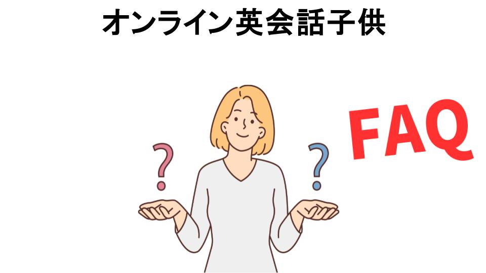 オンライン英会話子供についてよくある質問【意味ない以外】